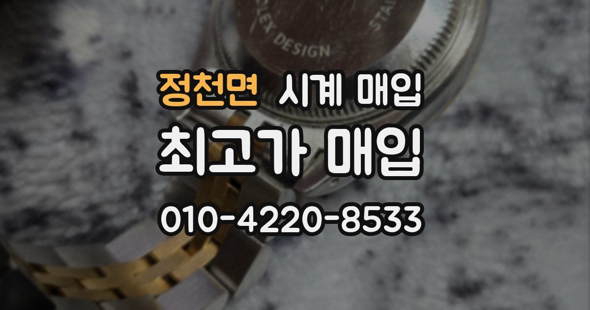 정천면 시계 매입