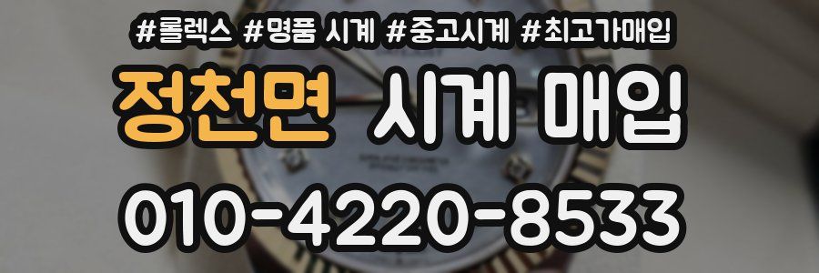 정천면 시계 매입