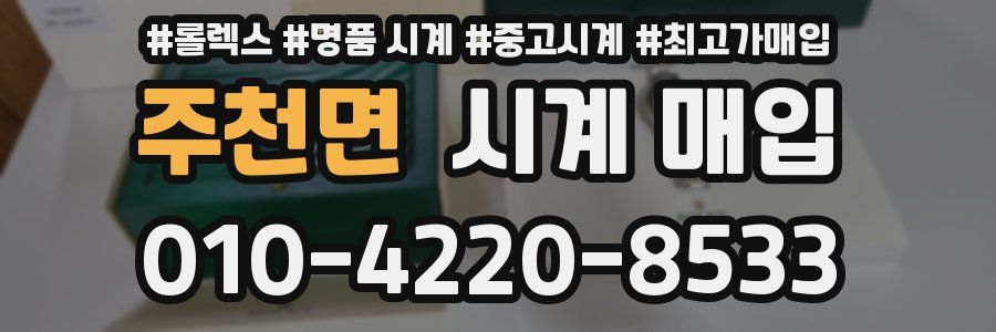 주천면 시계 매입