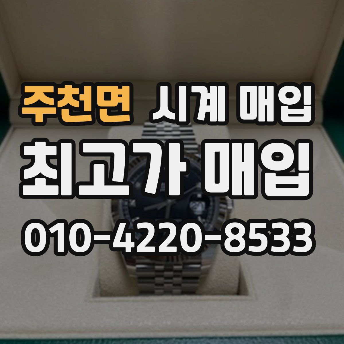 주천면 시계 매입