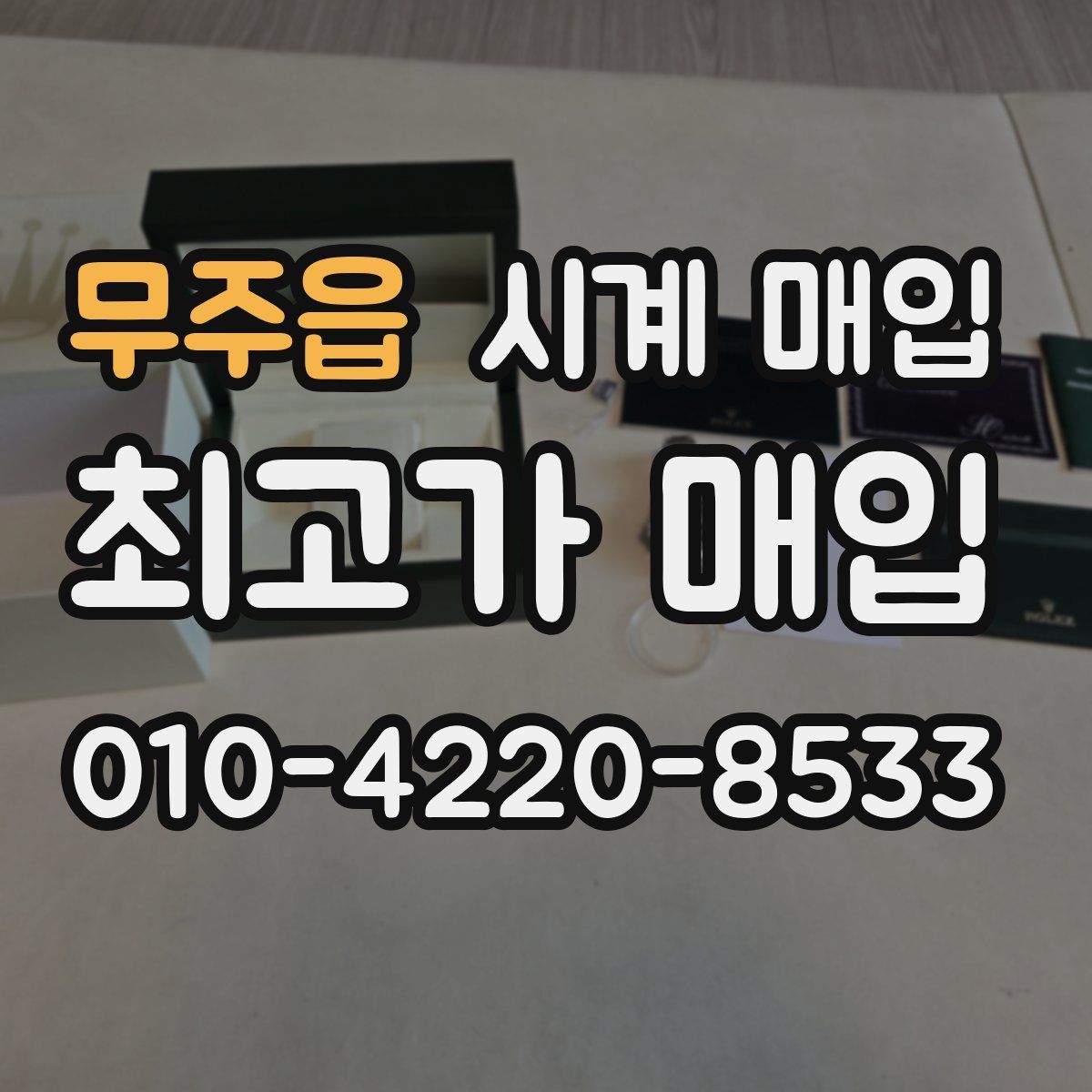 무주읍 시계 매입