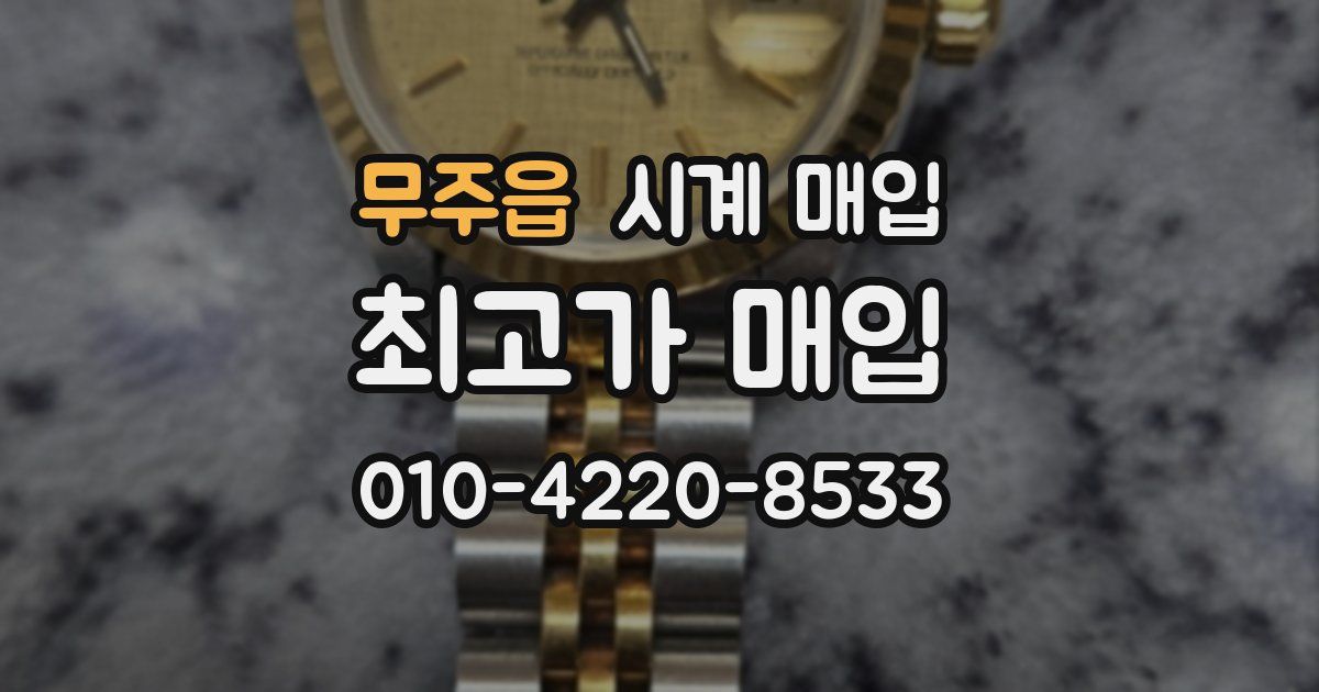 무주읍 시계 매입