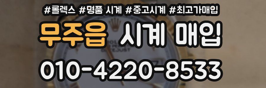 무주읍 시계 매입