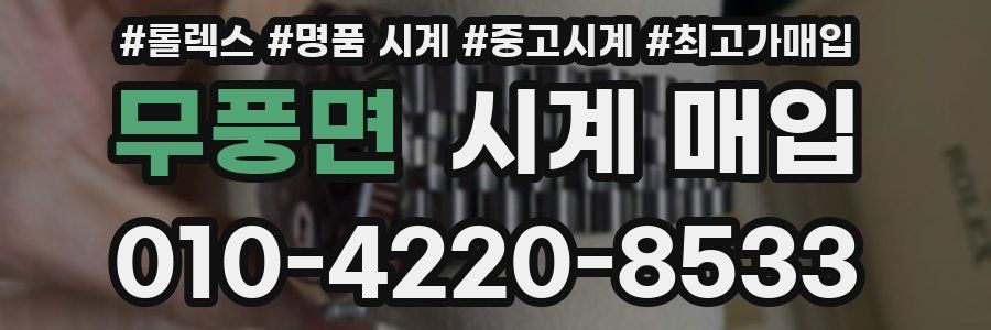 무풍면 시계 매입