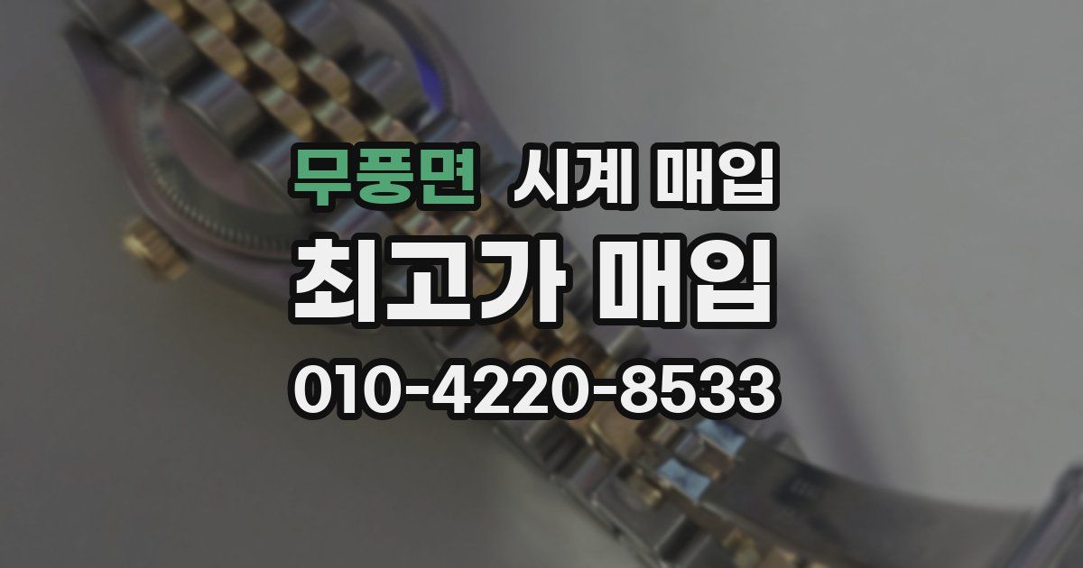 무풍면 시계 매입