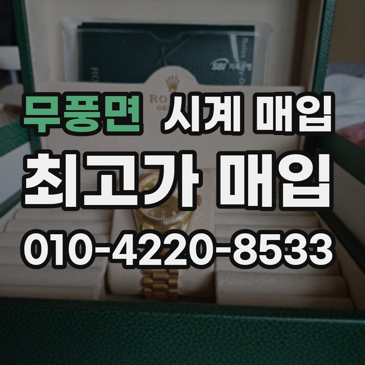 무풍면 시계 매입