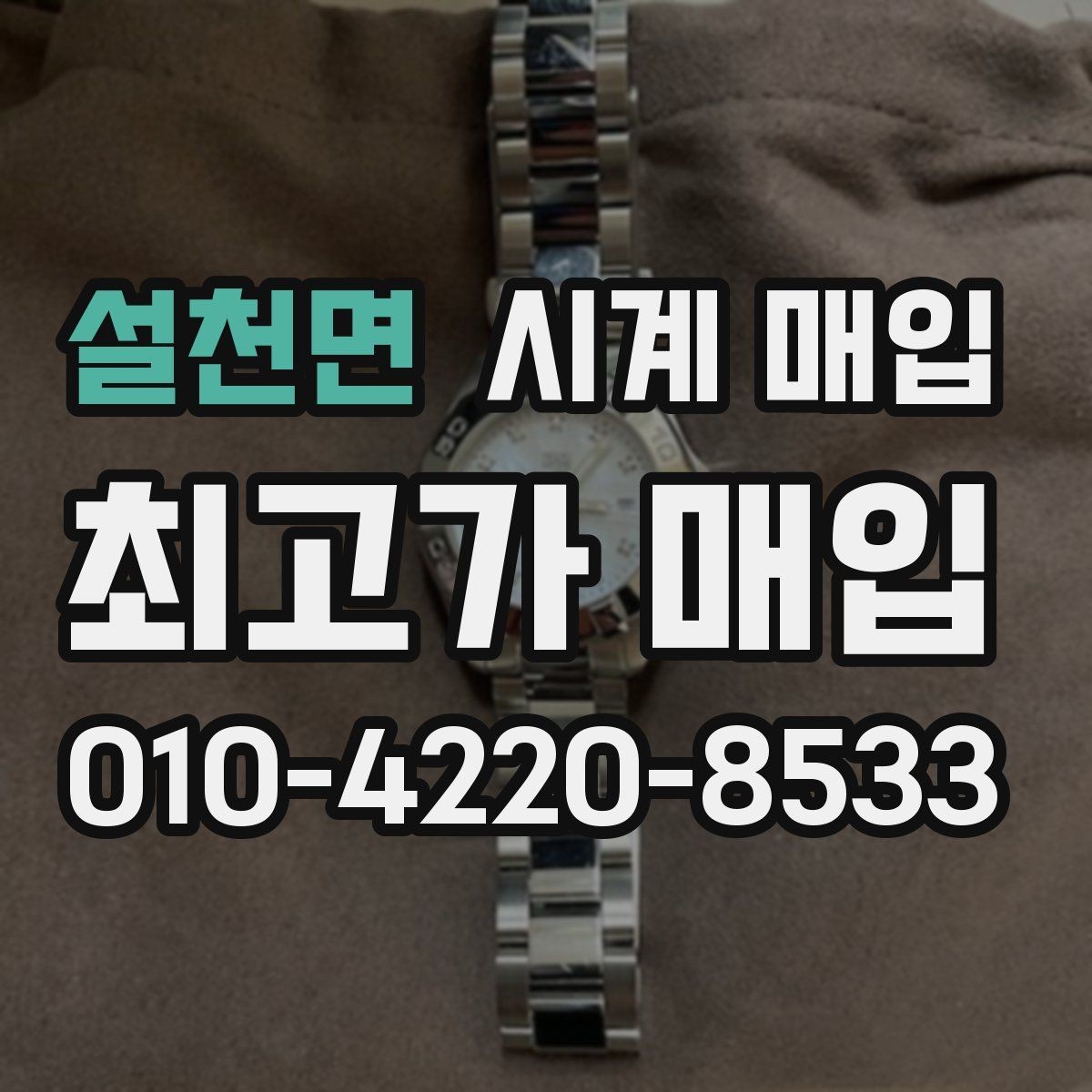 설천면 시계 매입 전 명품 시계 관리 팁