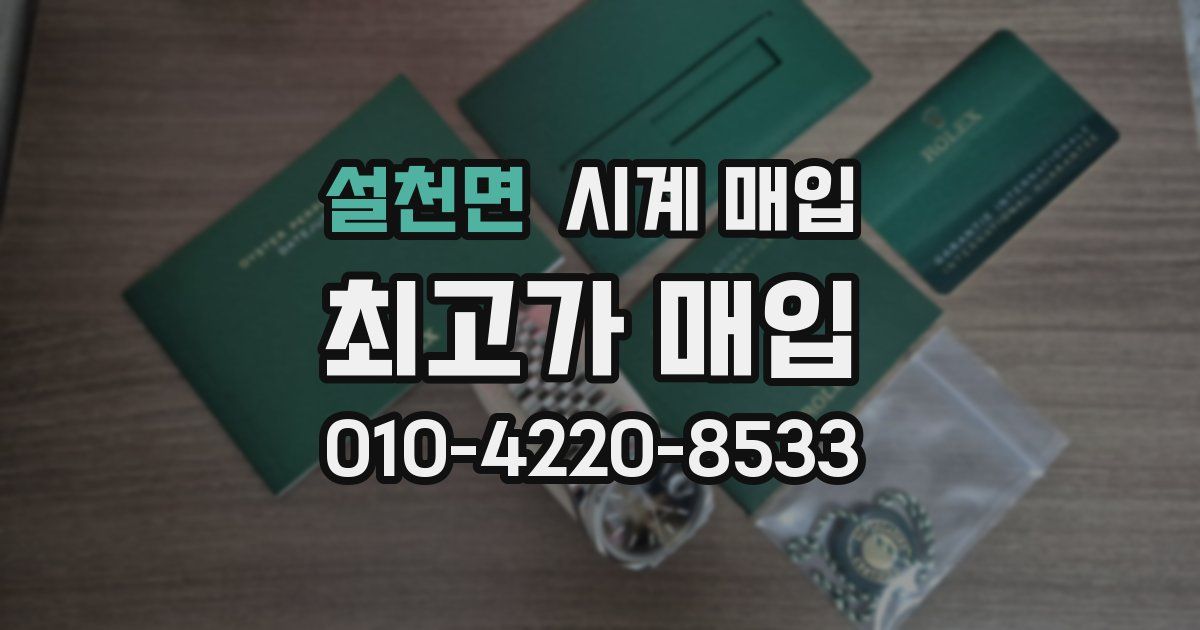설천면 시계 매입