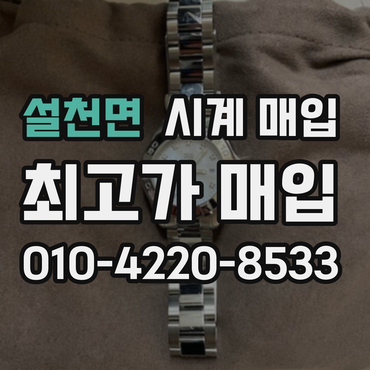설천면 시계 매입
