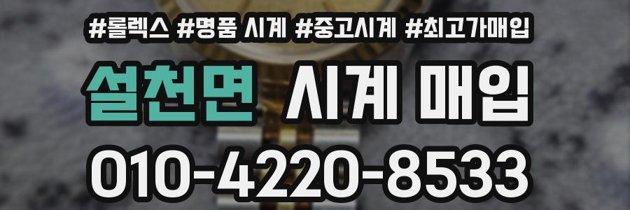 설천면 시계 매입