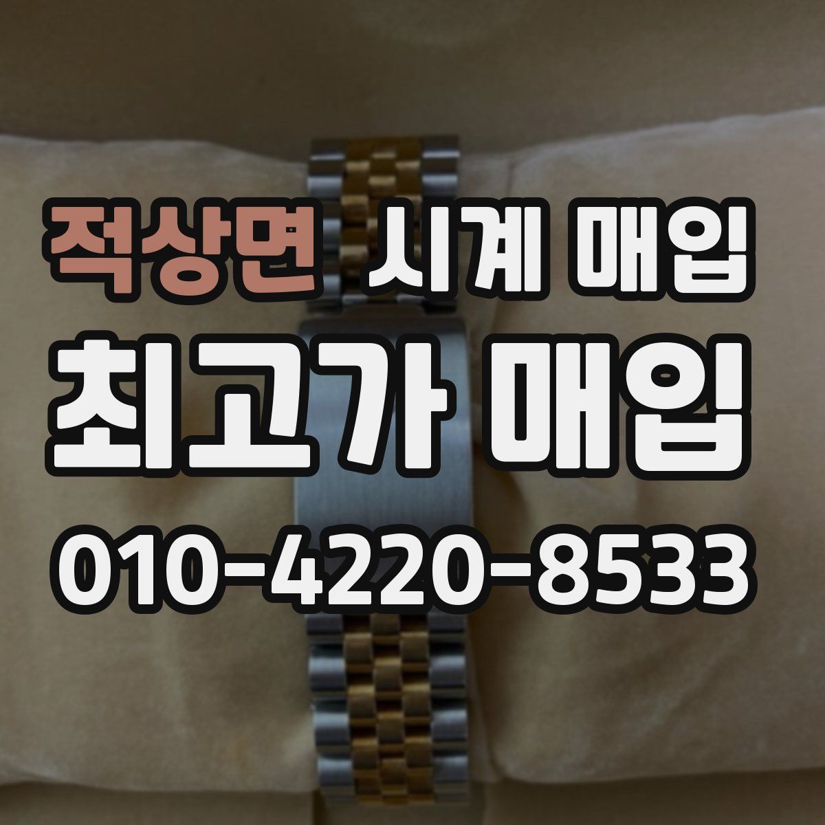 적상면 시계 매입