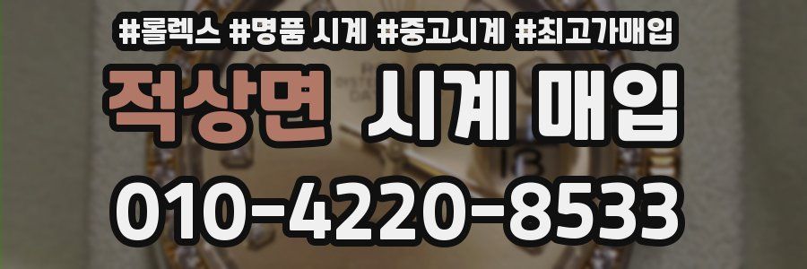적상면 시계 매입