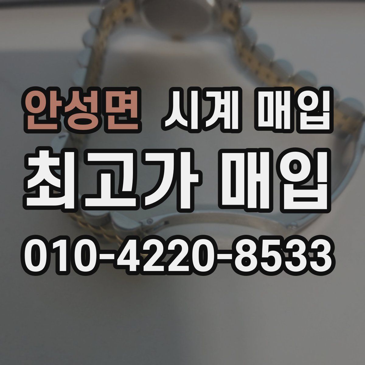 안성면 시계 매입