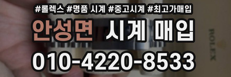 안성면 시계 매입