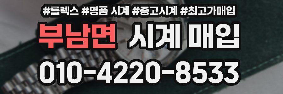 부남면 시계 매입