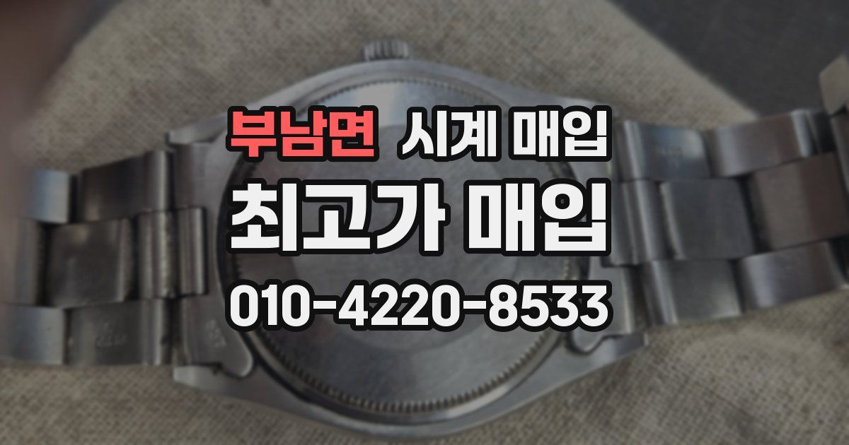 부남면 시계 매입