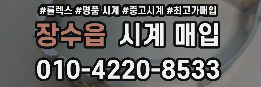 장수읍 시계 매입