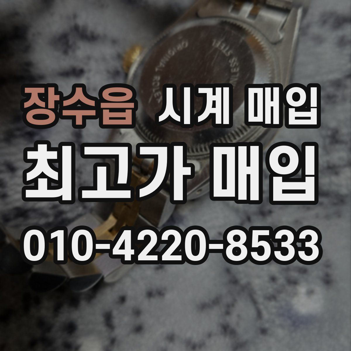 장수읍 시계 매입