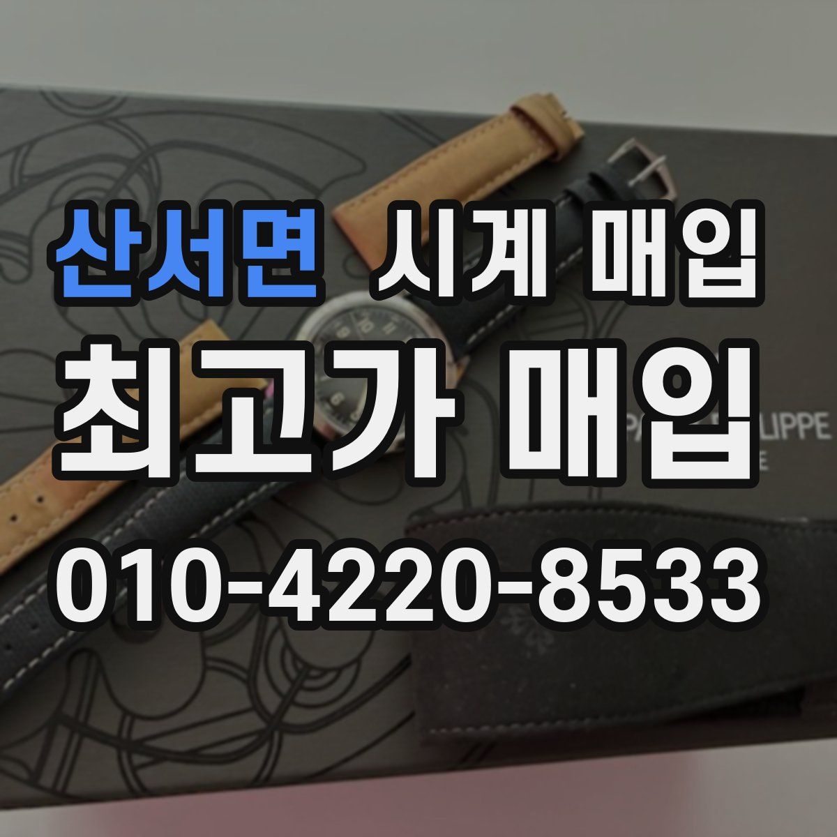 산서면 시계 매입