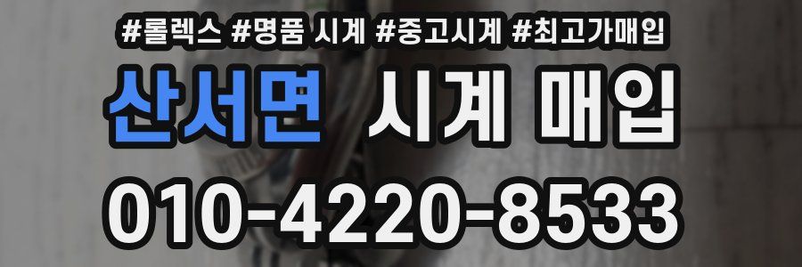 산서면 시계 매입
