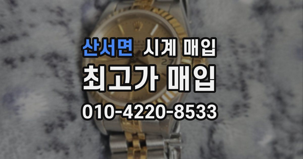 산서면 시계 매입