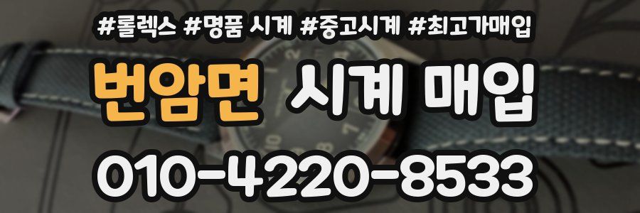 번암면 시계 매입