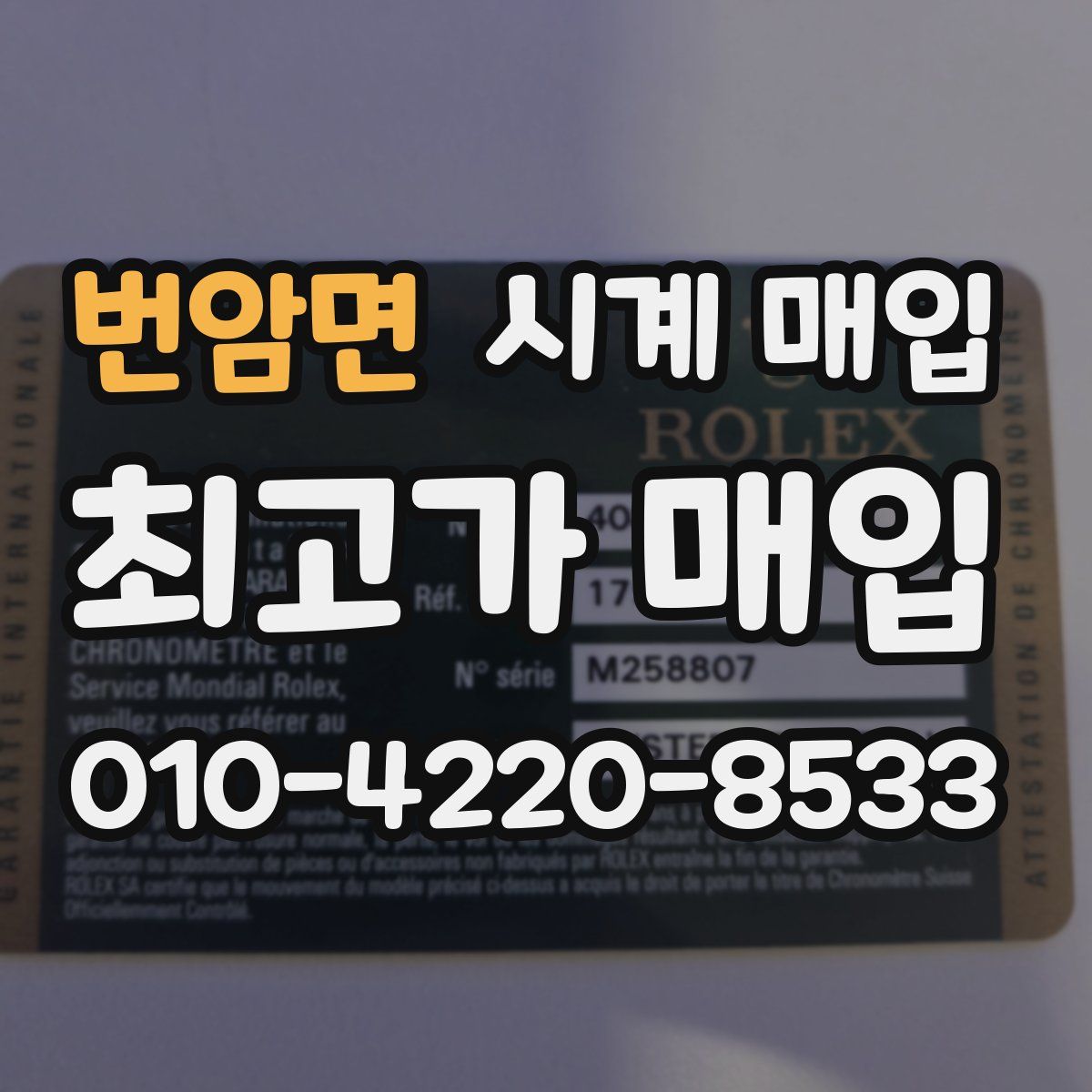 번암면 시계 매입