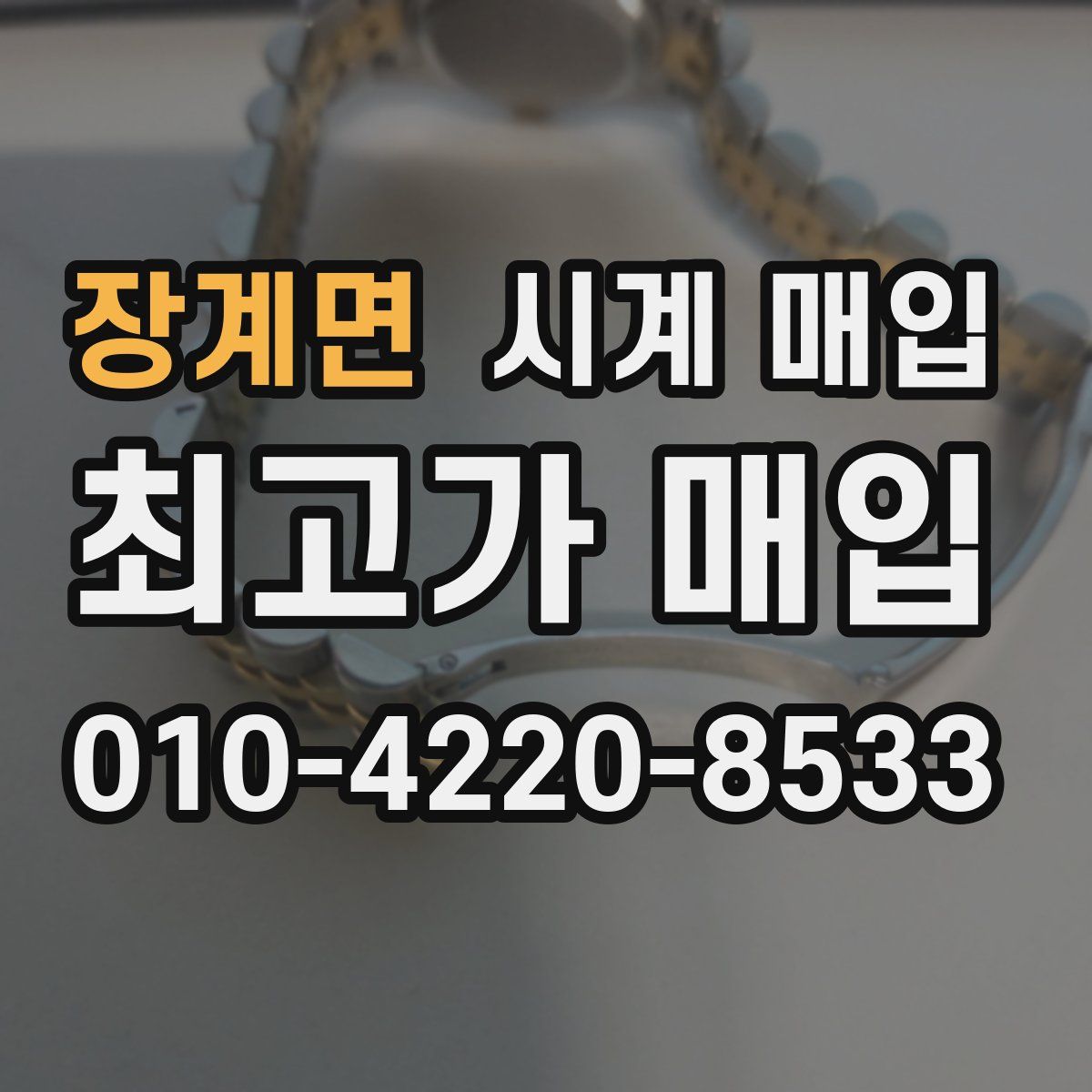 장계면 시계 매입