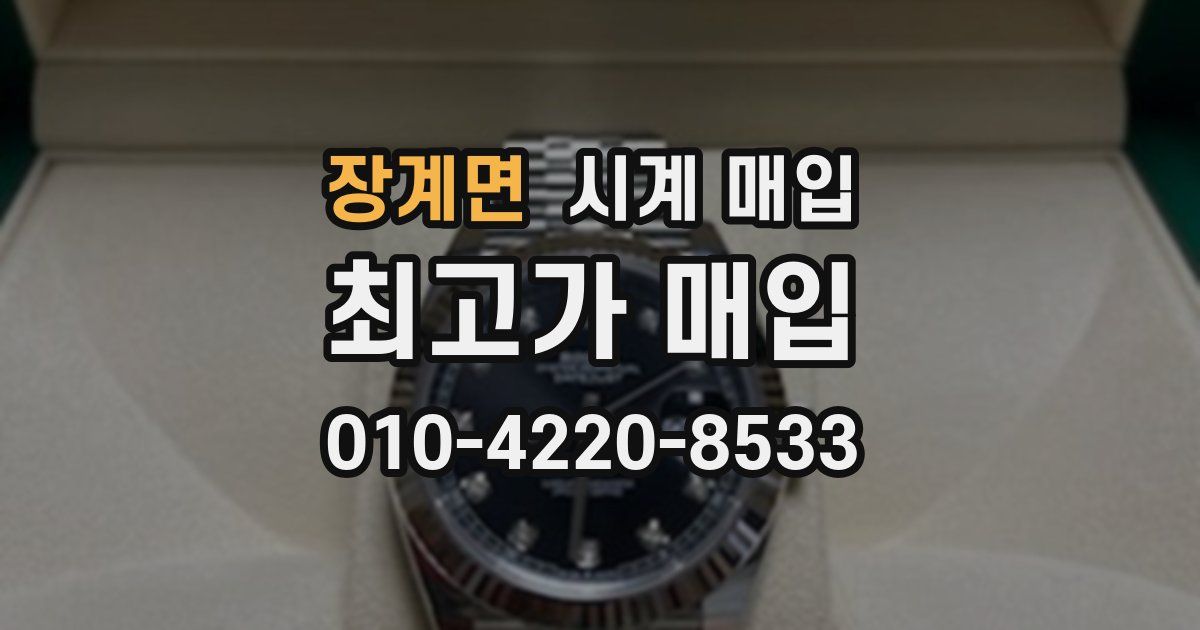 장계면 시계 매입