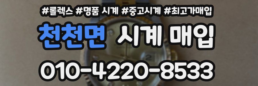 천천면 시계 매입