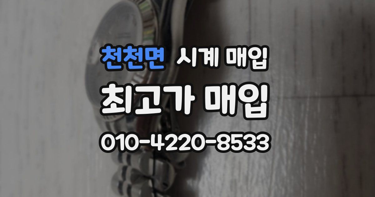 천천면 시계 매입