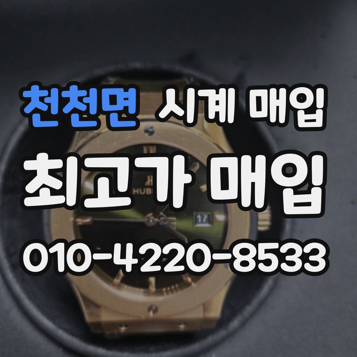천천면 시계 매입
