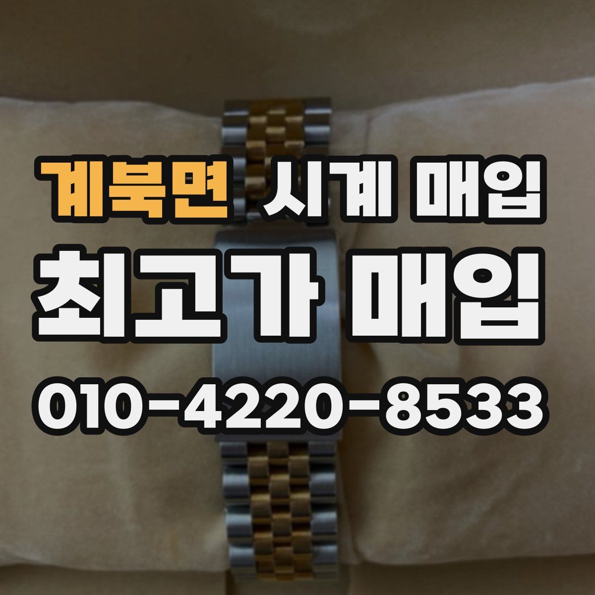 계북면 시계 매입