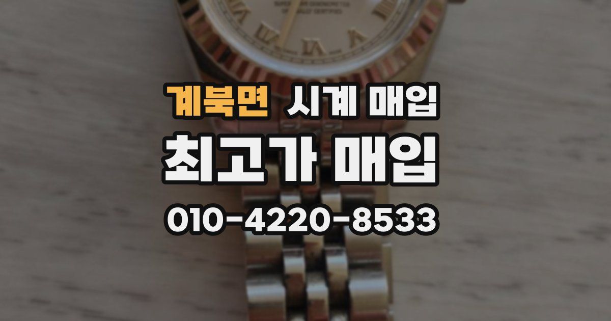 계북면 시계 매입