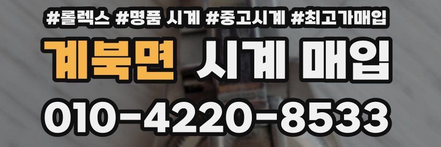 계북면 시계 매입