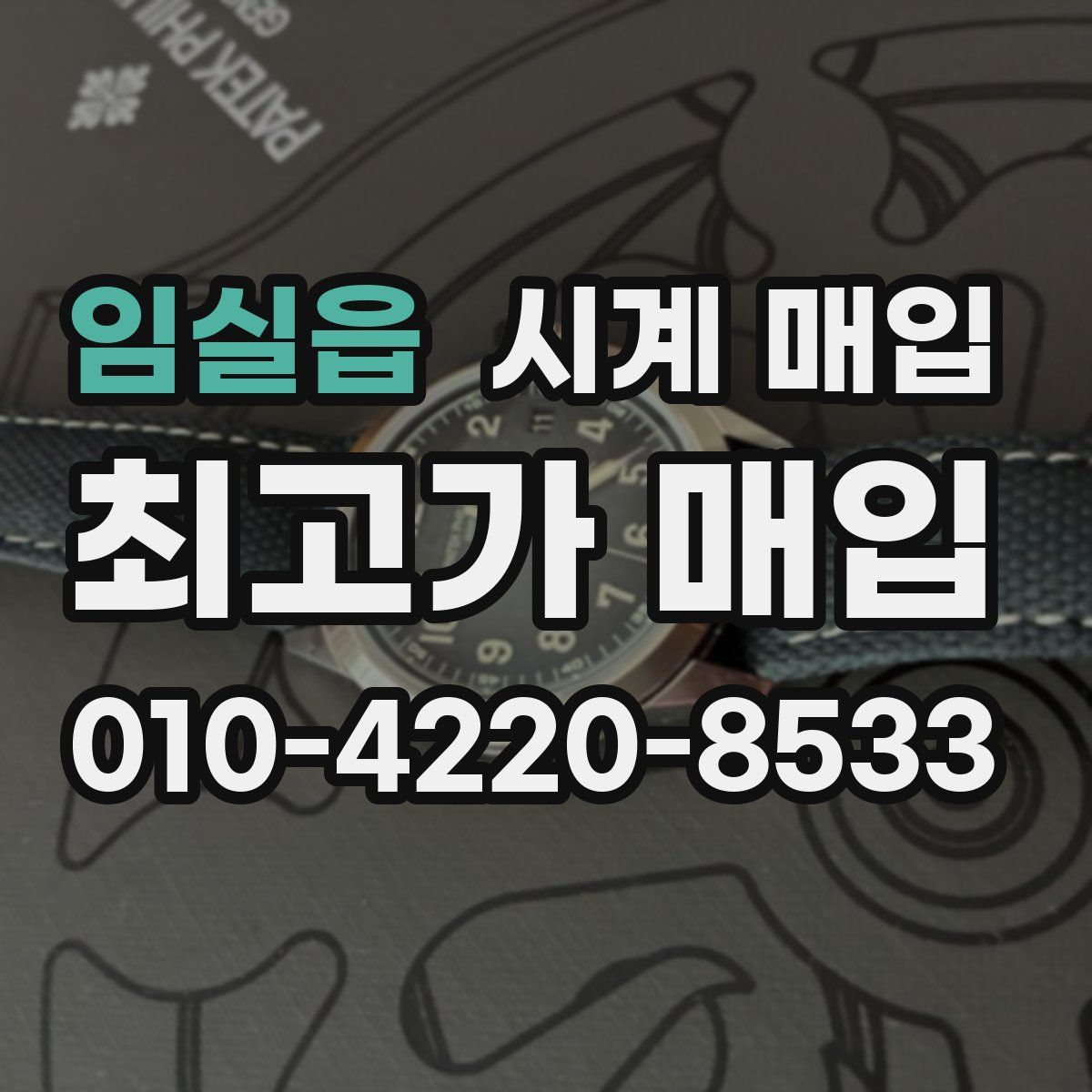 임실읍 시계 매입