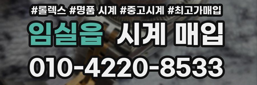 임실읍 시계 매입