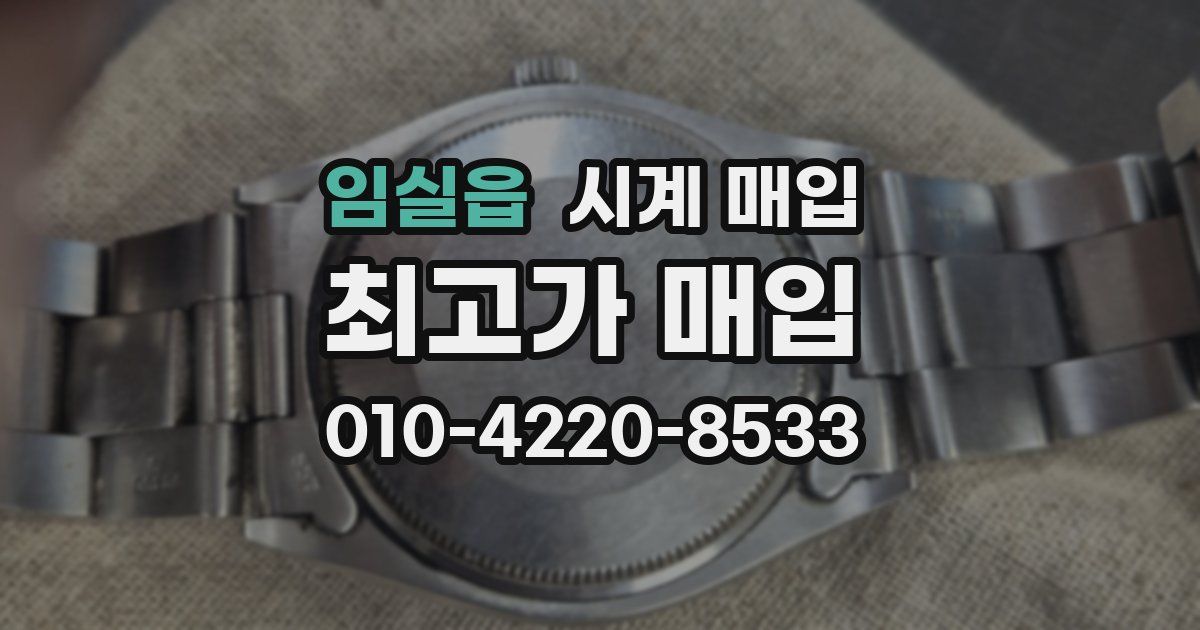 임실읍 시계 매입