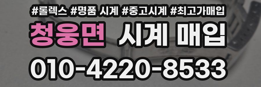 청웅면 시계 매입