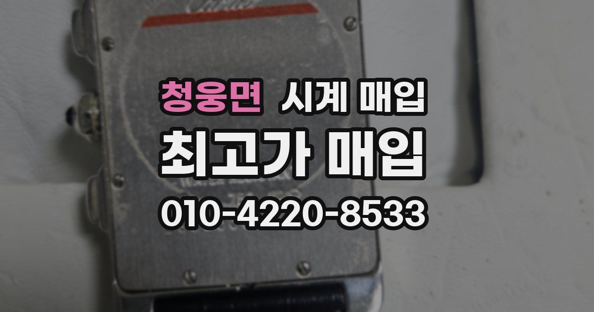 청웅면 시계 매입