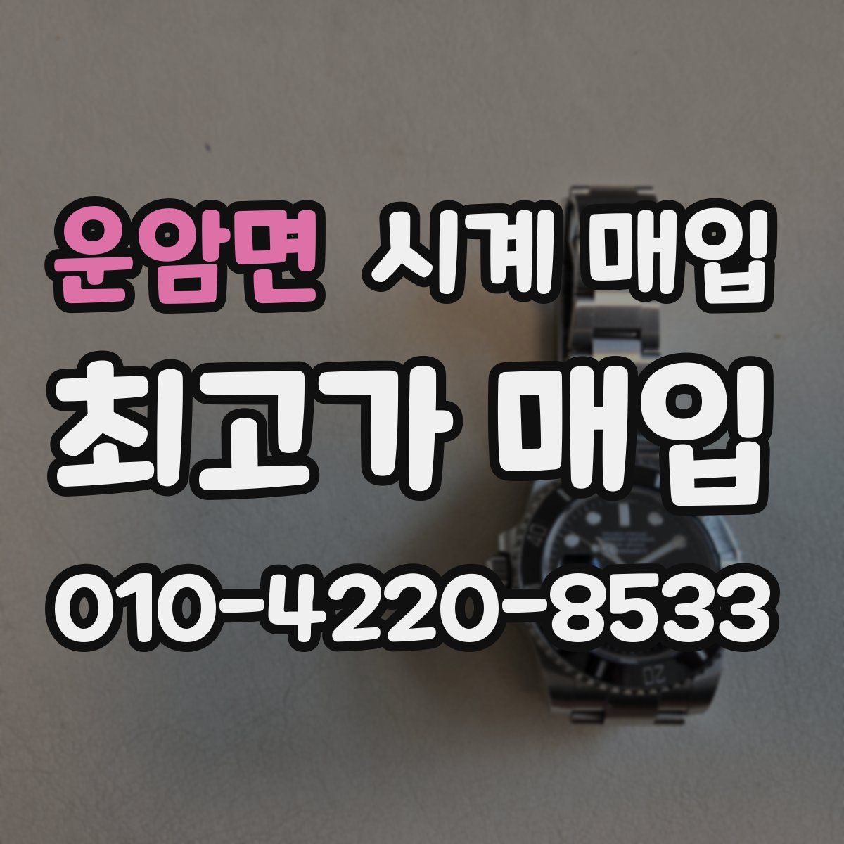 운암면 시계 매입