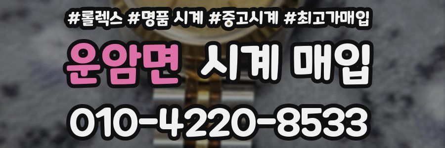 운암면 시계 매입