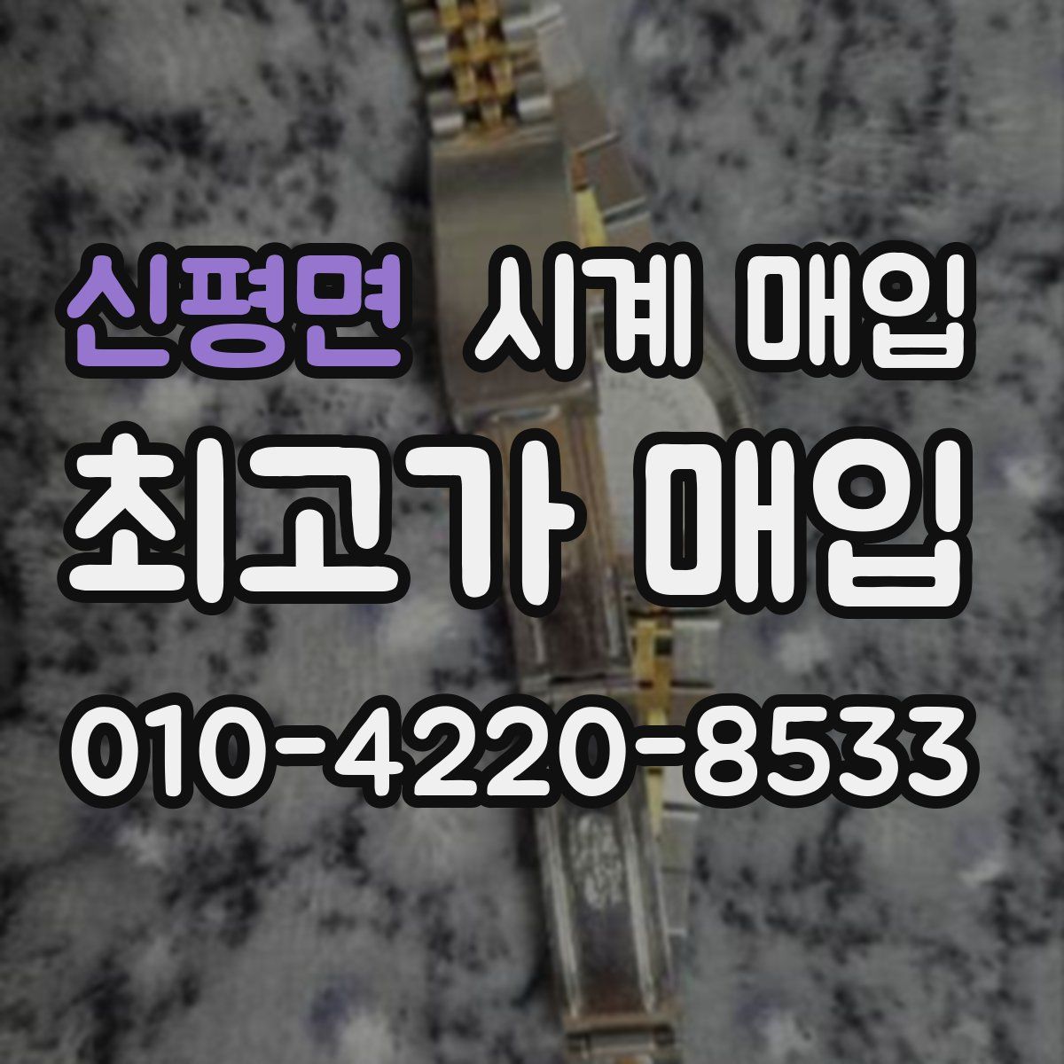 신평면 시계 매입
