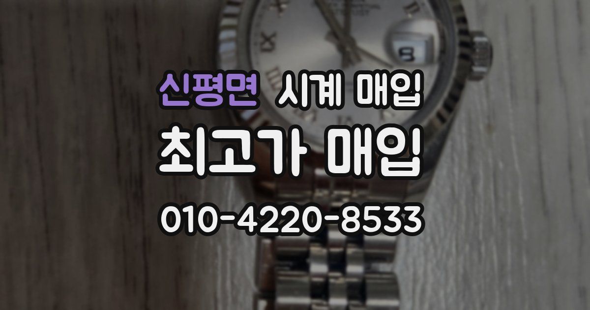 신평면 시계 매입