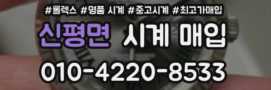 신평면 시계 매입