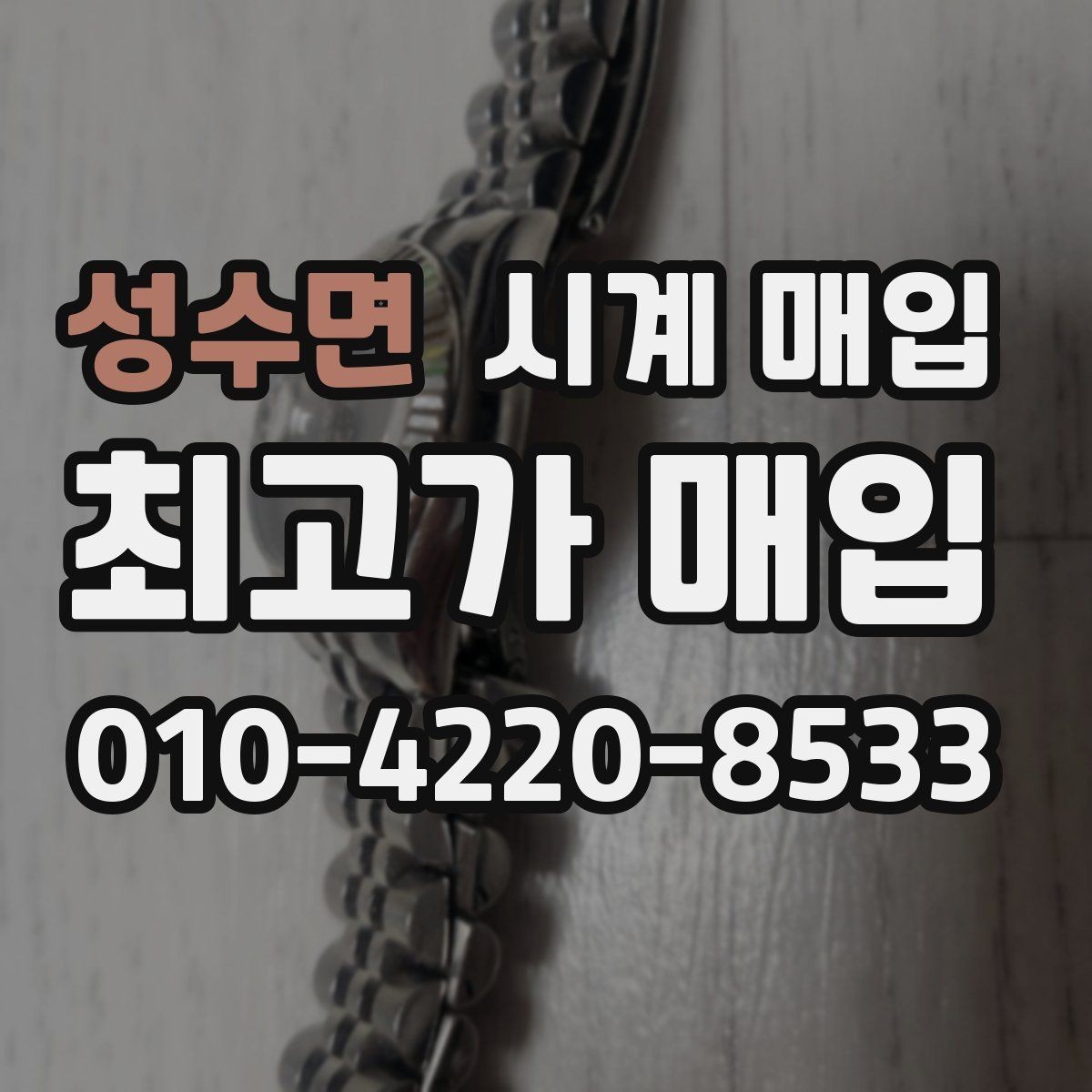 성수면 시계 매입 금액을 높이는 준비 방법