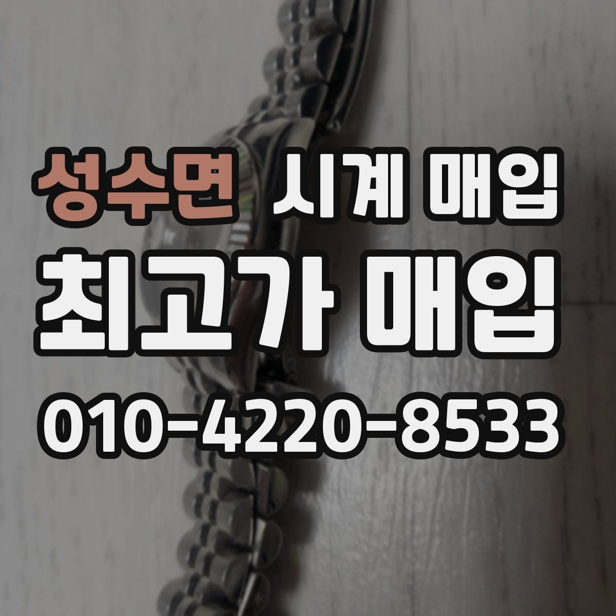성수면 시계 매입