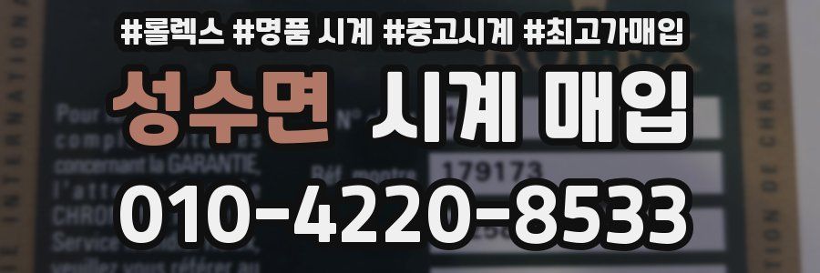 성수면 시계 매입