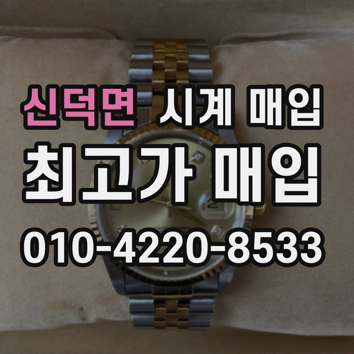 신덕면 시계 매입