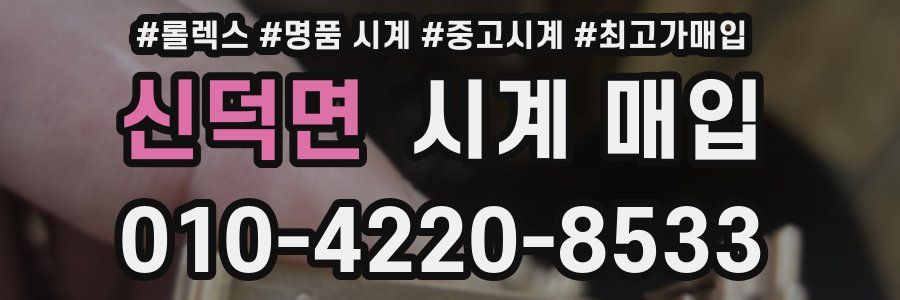 신덕면 시계 매입